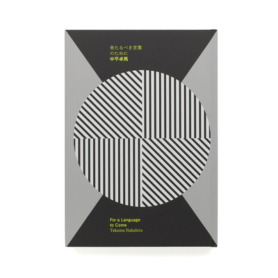 来たるべき言葉のために - 中平卓馬 | shashasha 写々者 - 写真集と