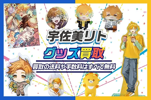 宇佐美リトグッズ買取【にじさんじ】