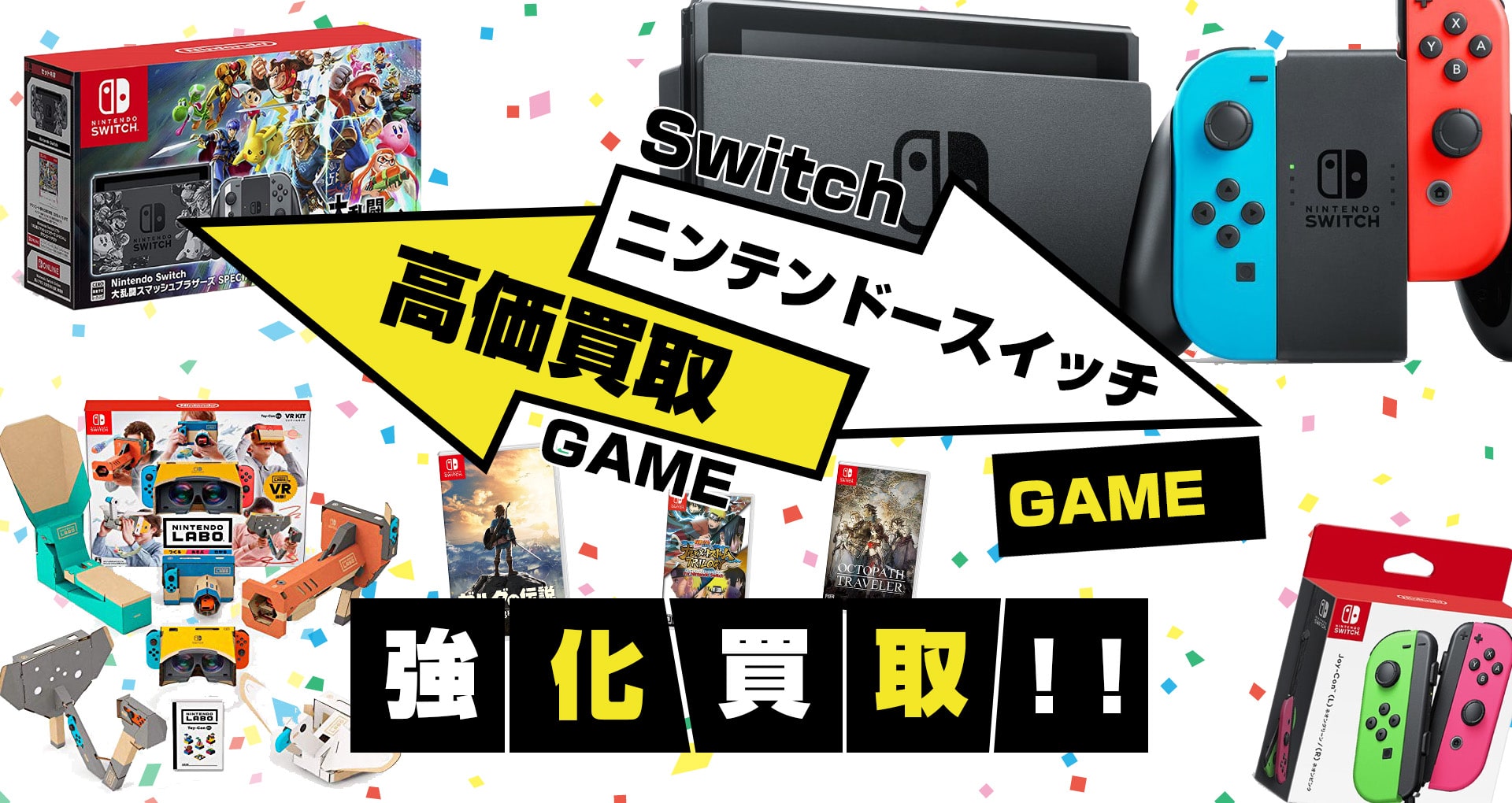 ニンテンドースイッチ買取】本体・ソフト 箱なしも歓迎
