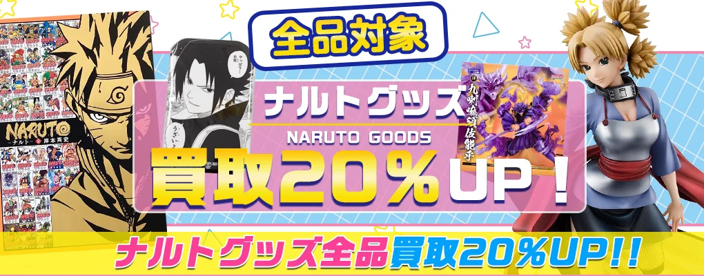 NARUTOグッズ買取】フィギュア・ぬいぐるみ・複製原画等を買取【ナルト