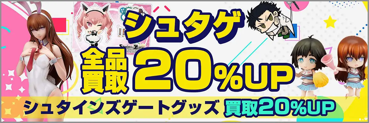 シュタインズゲート買取】グッズ・ゲーム・アクスタ・フィギュア等を