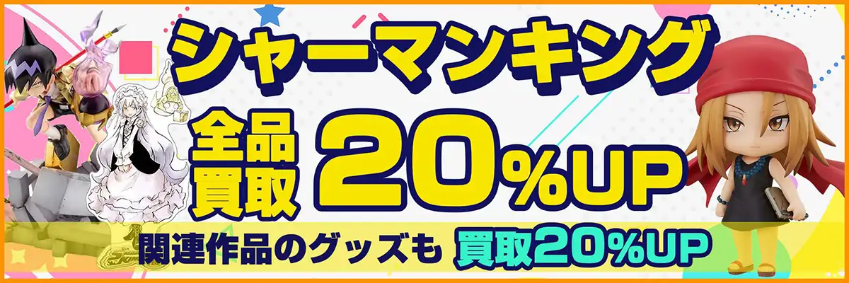 シャーマンキング グッズ買取】フィギュア・オンラインくじ景品グッズ