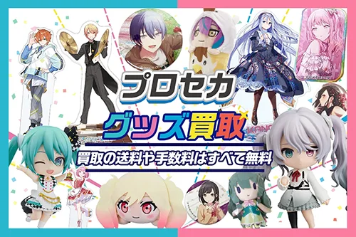 プロセカグッズ買取【プロジェクトセカイ】