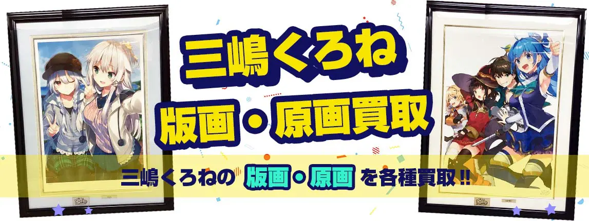 三嶋くろね版画買取 | グッズ買取も対応