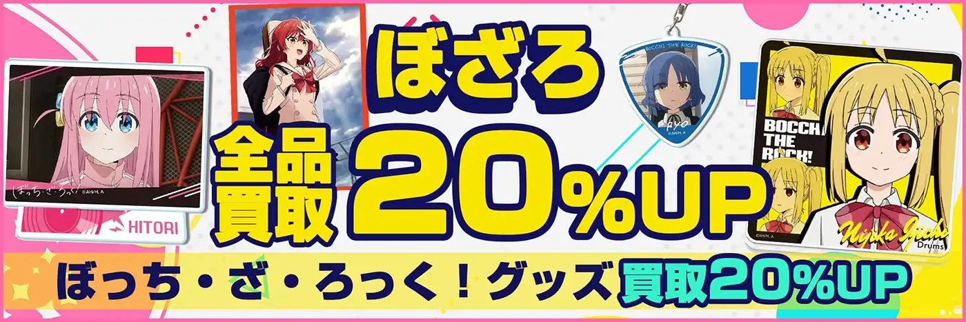 ぼっち・ざ・ろっく！(ぼざろ)グッズ買取】フィギュア・一番くじ・アクスタ