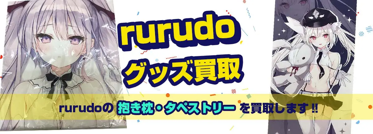 rurudoグッズ買取【rurudot】