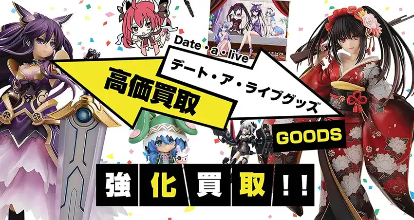 デート・ア・ライブ グッズ買取】フィギュア・抱き枕カバー