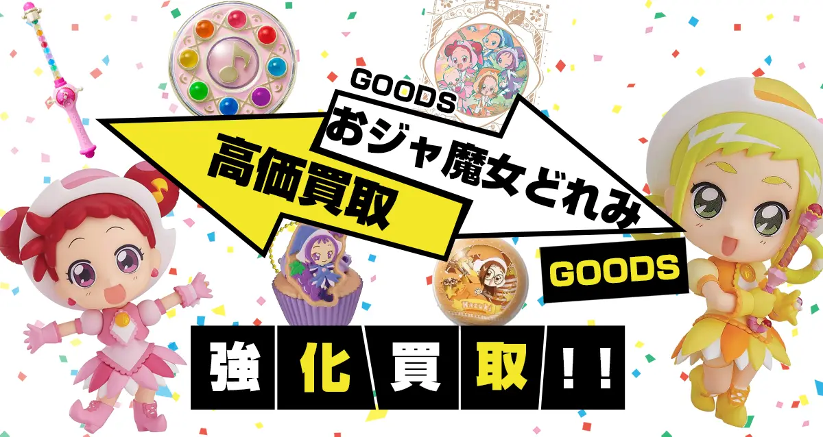 おジャ魔女どれみグッズ買取】フィギュア・ぬいぐるみ・アクスタ等が20