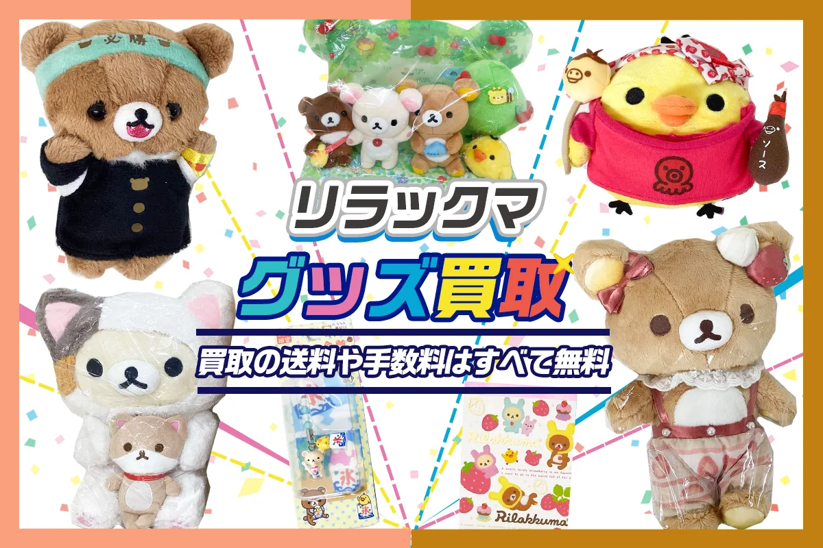 リラックマグッズ買取