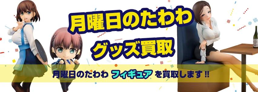 月曜日のたわわグッズ買取