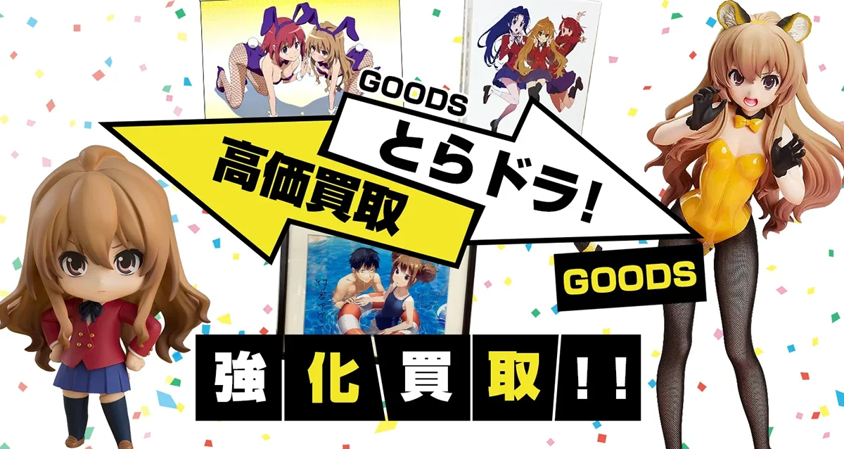 とらドラ!グッズ買取