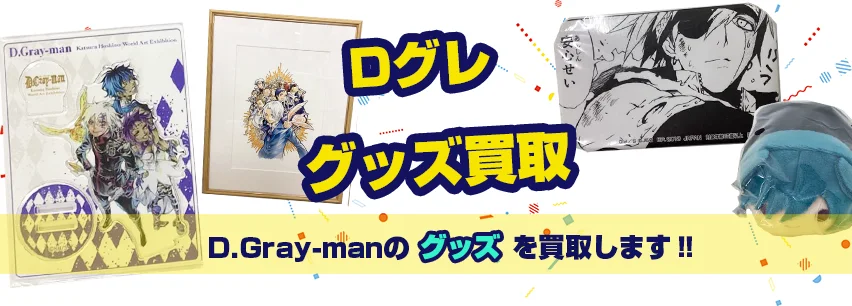 D.Gray-man(Dグレ)グッズ買取】フィギュア・ぬいぐるみ・缶バッジ