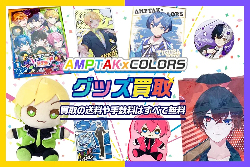 AMPTAKxCOLORSグッズ買取