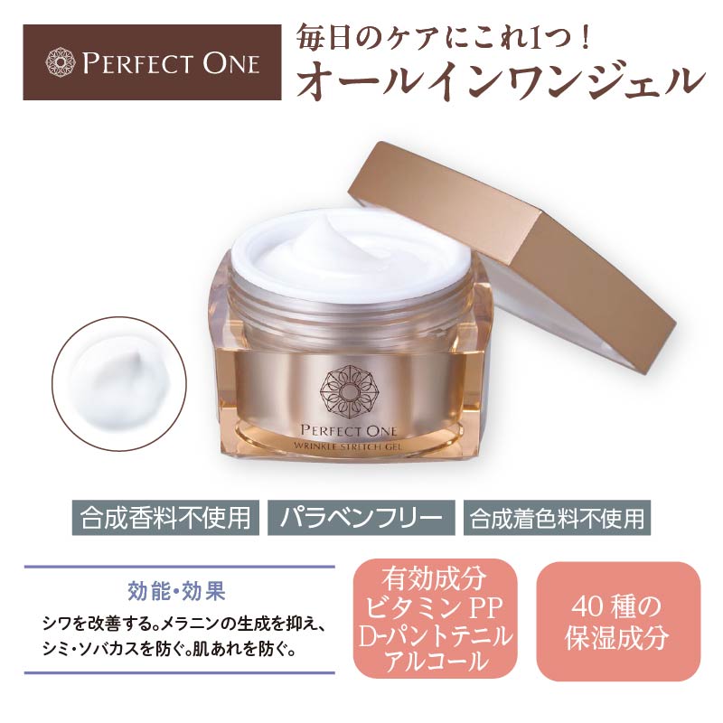 パーフェクトワン〉薬用リンクルストレッチジェル｜郵便局のネットショップ