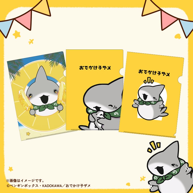 おでかけ子ザメ クリアファイル 子ザメちゃん｜郵便局のネットショップ