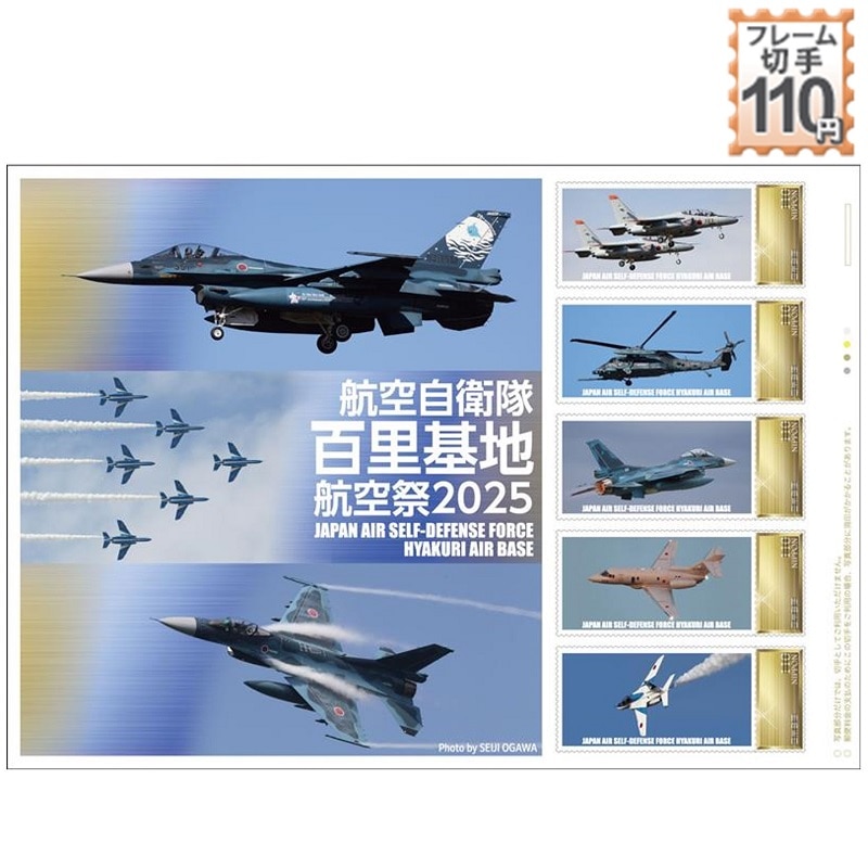百里基地航空祭 2025｜郵便局のネットショップ