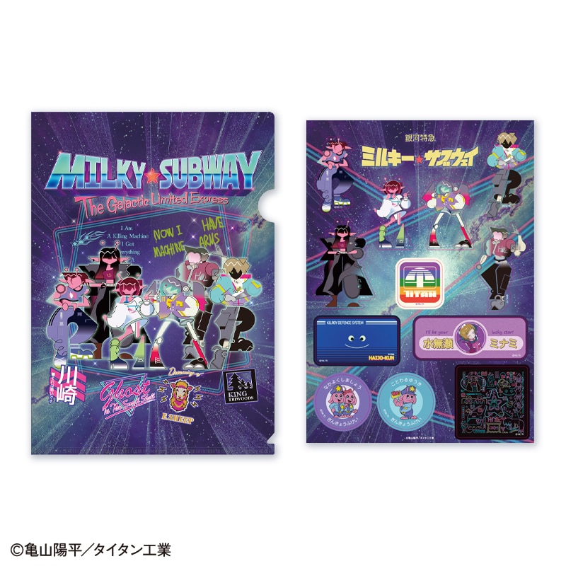 銀河特急ミルキー☆サブウェイ」クリアファイル&ステッカー｜郵便局の