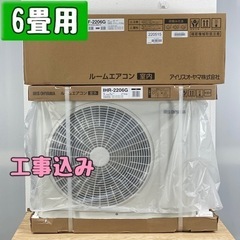アイリスオーヤマ 新品6畳用 ルームエアコン IHF-2206G/2022年モデル