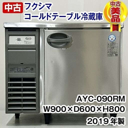 7102 コールドテーブル冷蔵庫 フクシマ⁄2017年製 AYC-090RM テーブル型