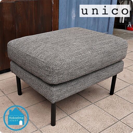 ウニコ LOWEY オットマン グレー オットマン単体】unico グレー unico