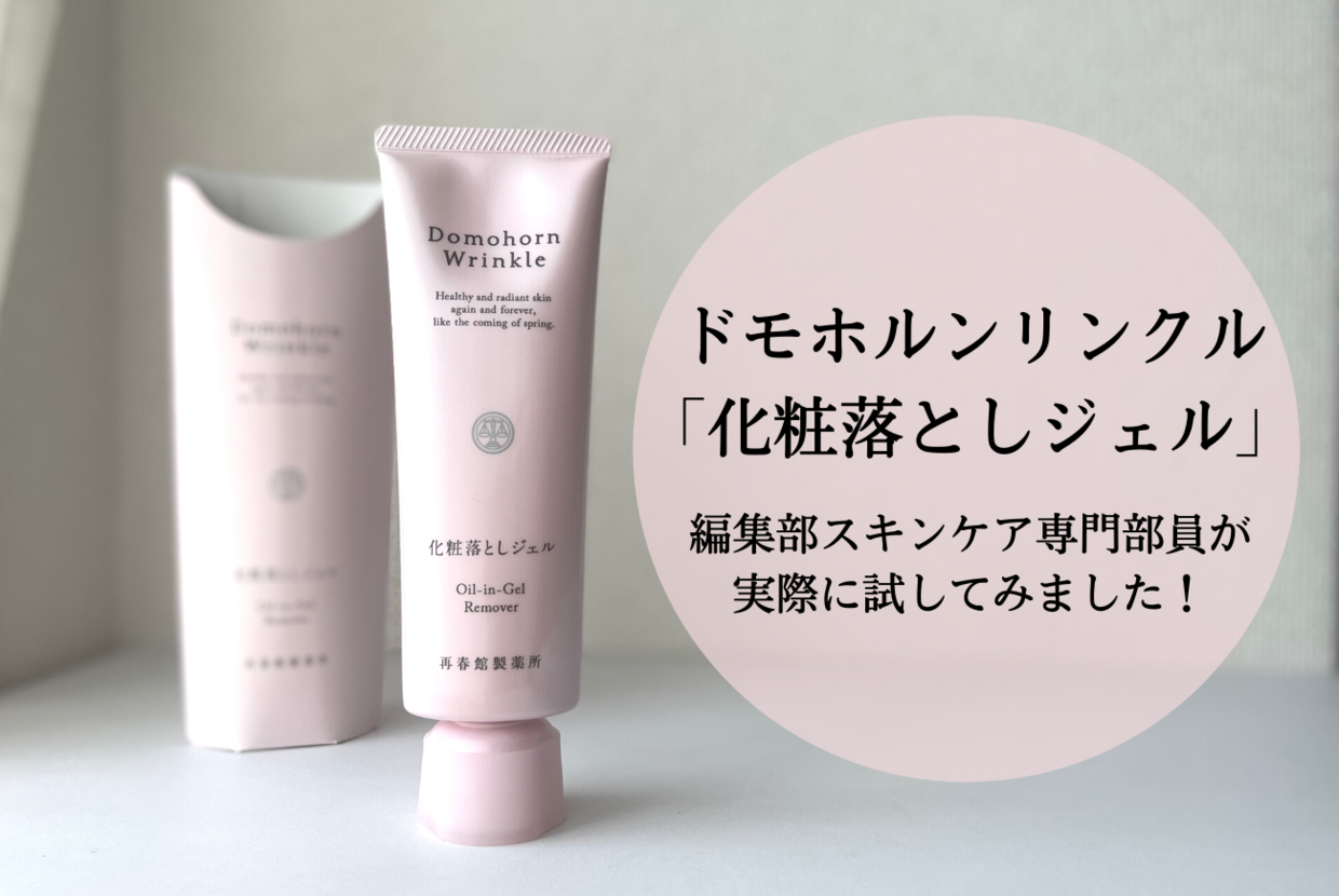 ドモホルンリンクル「化粧落としジェル」＊編集部のスキンケア専門部員