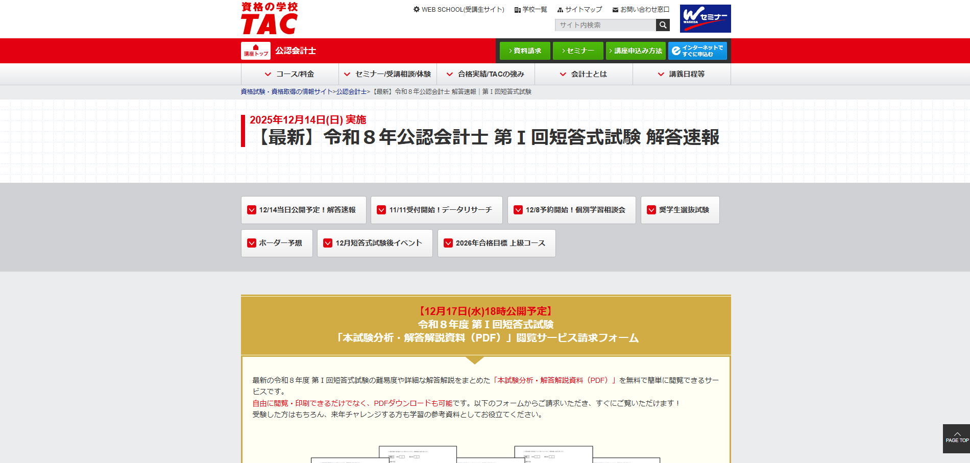 公認会計士試験短答式・論文式の解答速報一覧【令和7年・8年】 | HUPRO