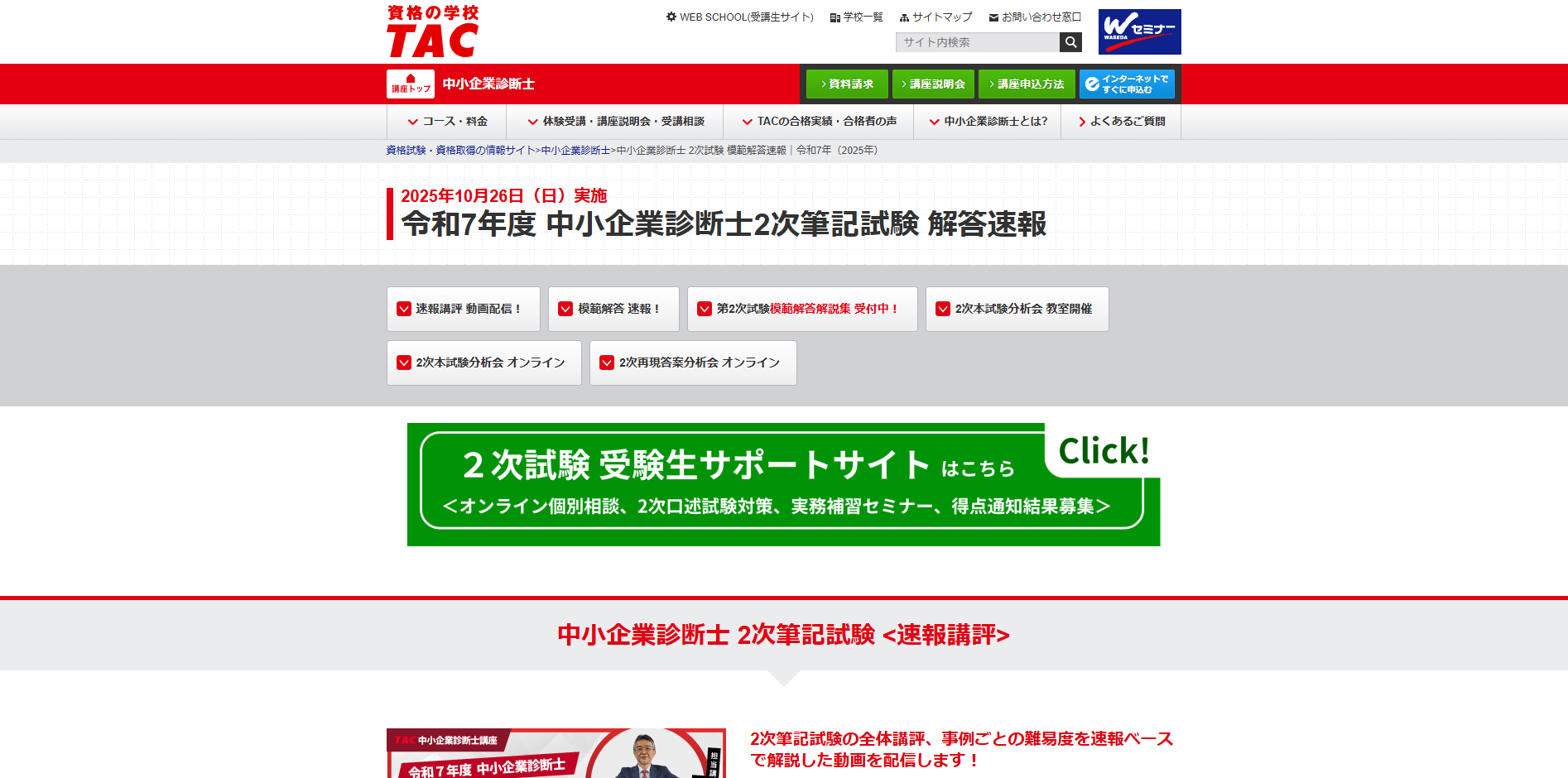 中小企業診断士試験の解答速報・講評 各社まとめ2025【令和7年