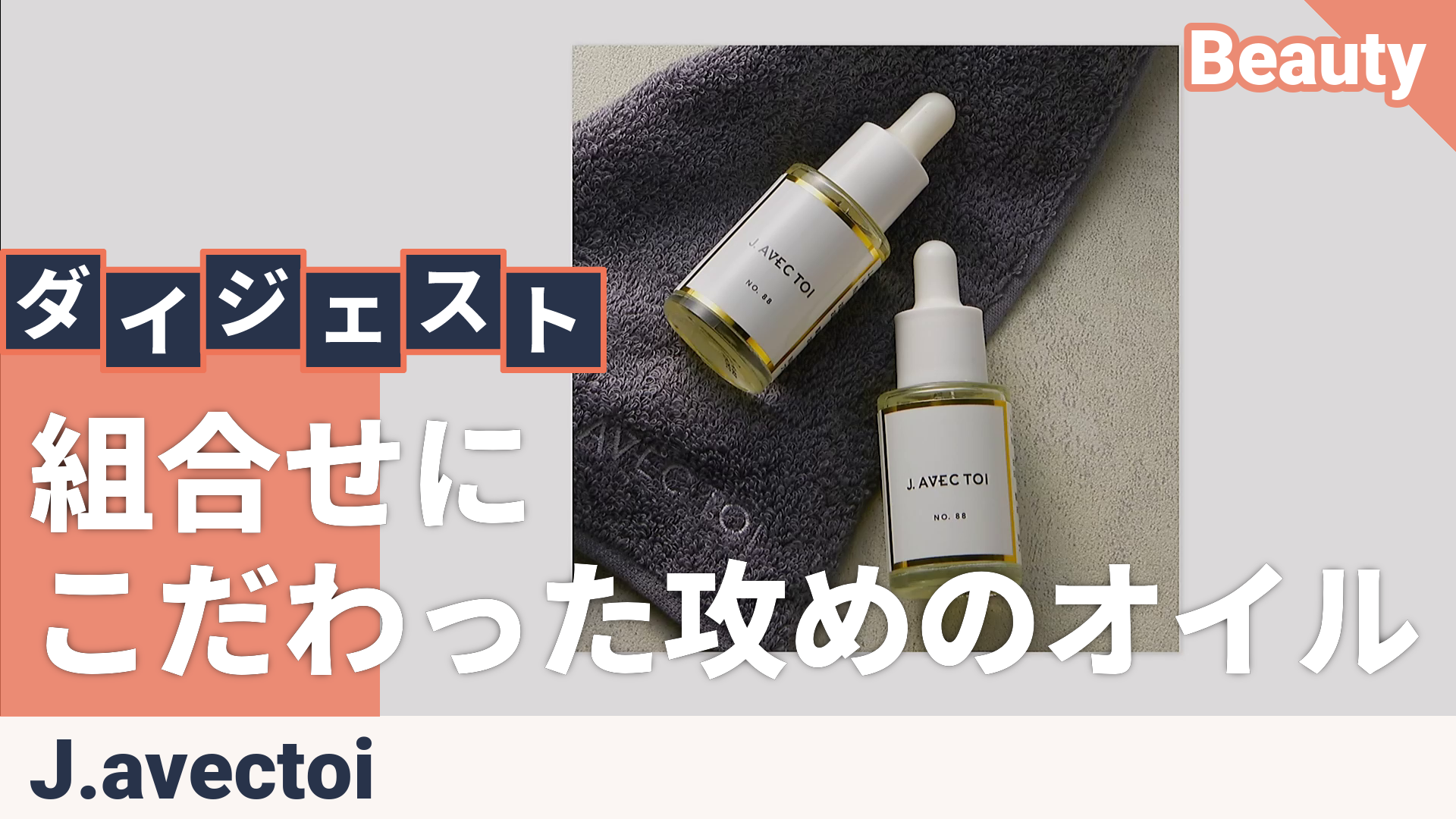 J.avec toi トリートメントフェイスオイルNo.88 B 15ml×2 ジェイ