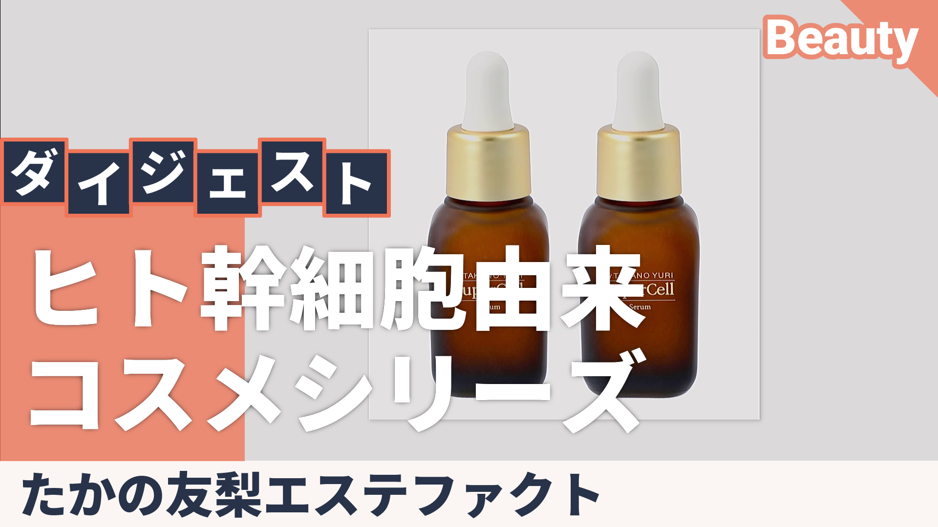 TAKANO YURI スーパーセルセラム2本セット たかの友梨エステファクト