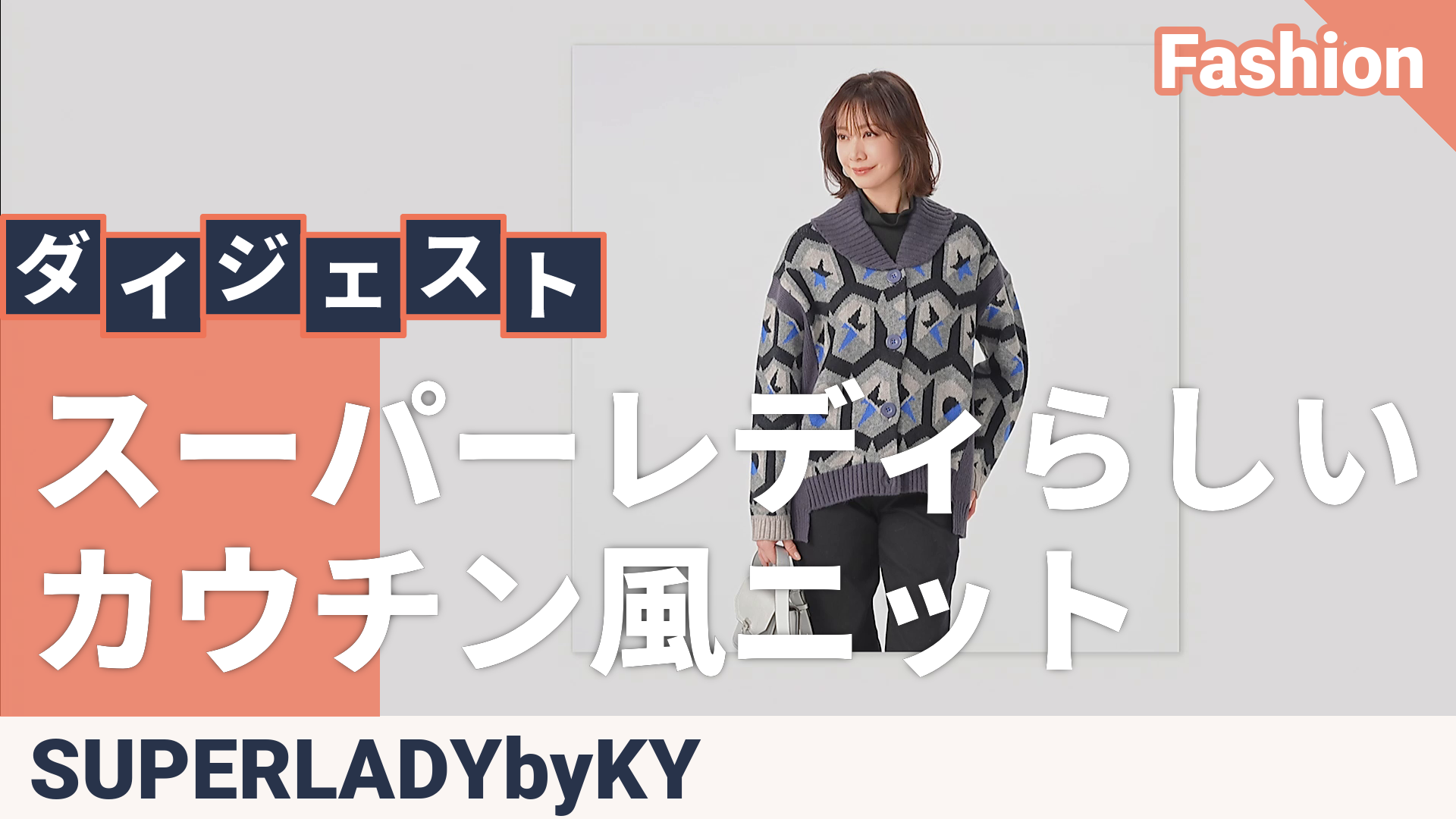 SUPERLADY 服から元気に! ニットジャケット SUPERLADY by KANSAI