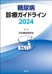 糖尿病診療ガイドライン2024: 書籍／南江堂