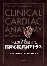 立体視で理解する臨床心臓解剖アトラス［3Dメガネ付録つき］: 書籍／南江堂