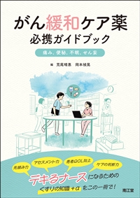 がん緩和ケア薬 必携ガイドブック: 書籍／南江堂
