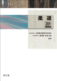 柔道［web動画付］: 教科書／南江堂