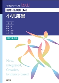 病態・治療論［14］ 小児疾患（改訂第2版）: 教科書／南江堂