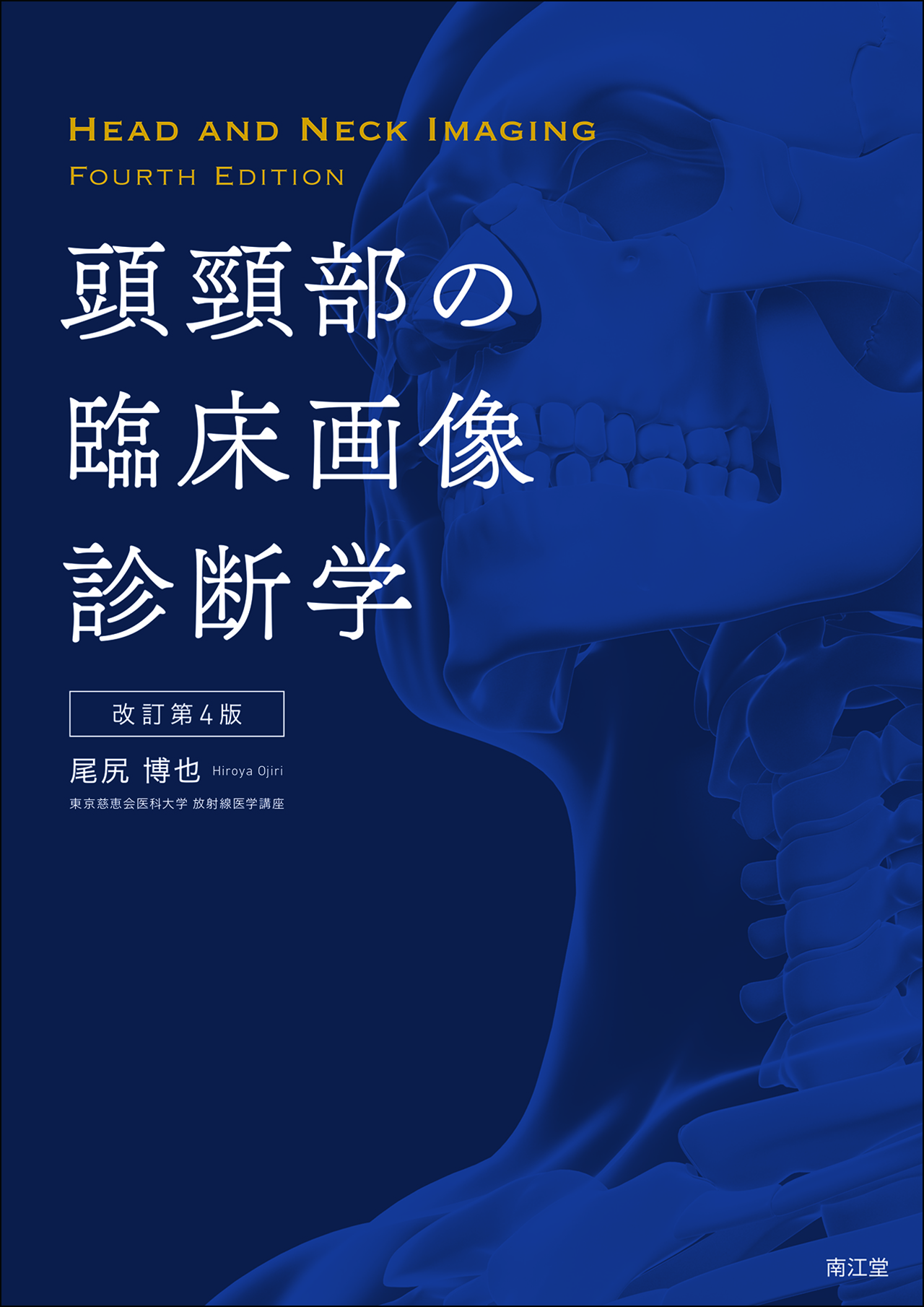 頭頸部の臨床画像診断学（改訂第4版）: 書籍／南江堂