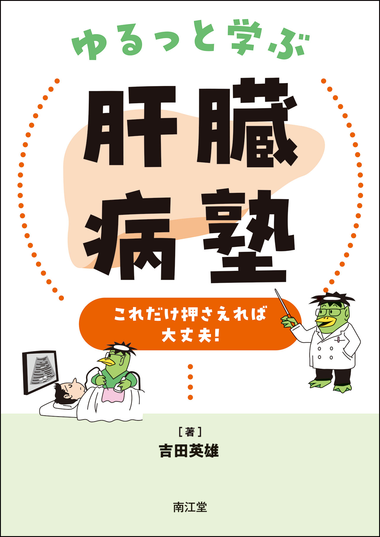 ゆるっと学ぶ肝臓病塾: 書籍／南江堂