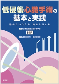 低侵襲心臓手術の基本と実践: 書籍／南江堂