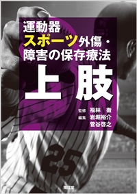 運動器スポーツ外傷・障害の保存療法 上肢: 書籍／南江堂