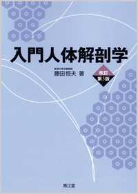 入門人体解剖学（改訂第5版）: 教科書／南江堂