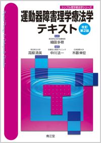 運動器障害理学療法学テキスト（改訂第2版）: 教科書／南江堂