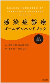 感染症診療ゴールデンハンドブック（改訂第2版）: 書籍／南江堂
