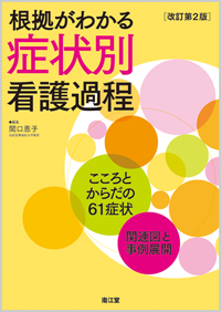 根拠がわかる症状別看護過程（改訂第2版）: 書籍／南江堂