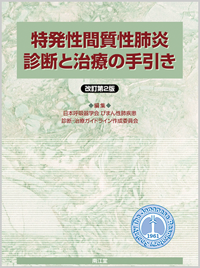 特発性間質性肺炎診断と治療の手引き（改訂第2版）: 書籍／南江堂