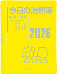 今日の治療薬2026: 書籍／南江堂