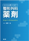 整形外科学(並び順：商品名 1／4ページ)／臨床医学系／カテゴリから