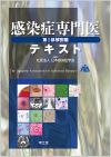感染症専門医テキスト第I部解説編: 書籍／南江堂