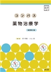 コンパスシリーズ／薬学テキスト／シリーズから探す／教科書／南江堂