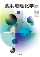 薬学テキスト(1／2ページ)／シリーズから探す／教科書／南江堂