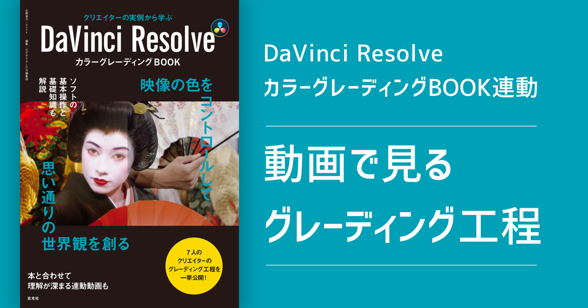 DaVinci ResolveカラーグレーディングBOOK 連動 動画で見る